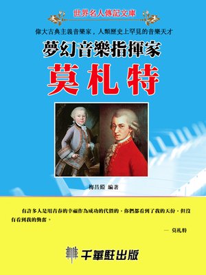 cover image of 夢幻音樂指揮家莫扎特